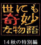 世界奇妙物語 2014年秋之特別篇