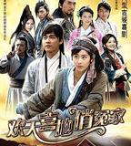 歡天喜地俏冤家