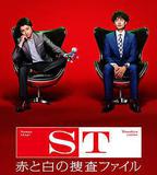 ST 紅白搜查檔案