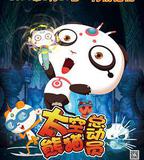 太空熊貓總動員