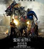 變形金剛4：絕跡重生