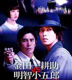 金田一耕助VS明智小五郎2