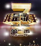 我是歌手 第二季