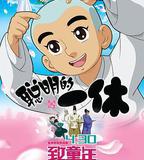 聰明的一休之反斗公主