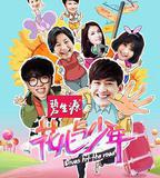 花兒與少年 第一季