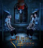 七月半之恐怖宿舍