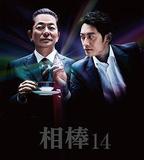 相棒 第14季