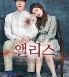 愛麗絲：從仙境來的少年