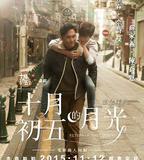 十月初五的月光