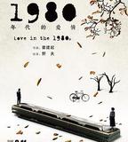 1980年代的愛情