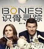 識骨尋蹤 第十一季