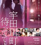 在宇田川町等我喔