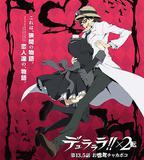 無頭騎士異聞錄第二季：轉 OVA