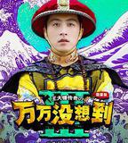 萬萬沒想到 第三季