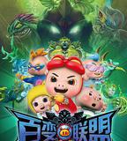 豬豬俠之百變聯盟