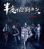 半夜叫你別回頭