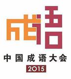 中國成語大會 第二季