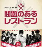 問題餐廳