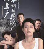 北上廣不相信眼淚