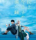 掟上今日子的備忘錄