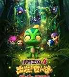 洛克王國4：出發！巨人谷