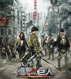 進擊的巨人真人版：前篇