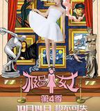 極品女士 第四季