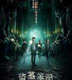 盜墓筆記 第一季