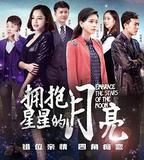 擁抱星星的月亮