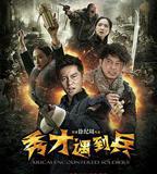 春江英雄之秀才遇到兵