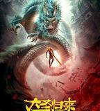 西遊記之大聖歸來