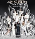 小時代4：靈魂盡頭