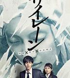 警報：刑警·女友·完全惡女