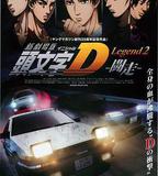 頭文字D新劇場版：斗走
