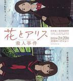 花與愛麗絲殺人事件