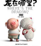 龍在哪裡？