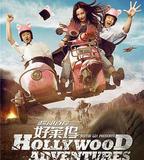 橫衝直撞好萊塢