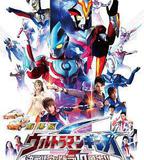 銀河奧特曼S劇場版： 決戰！奧特10勇士！