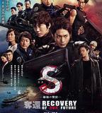 S-最後的警官：奪還