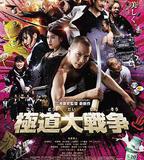 極道大戰爭