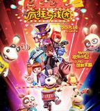 闖堂兔2瘋狂馬戲團