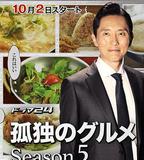 孤獨的美食家 第五季