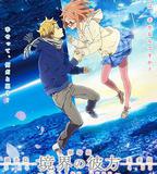 境界的彼方 劇場版 過去篇