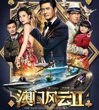 澳門風雲2