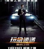 玩命速遞：重啓之戰