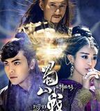 蜀山戰紀之劍俠傳奇