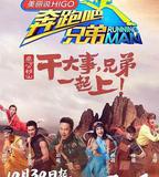 奔跑吧兄弟 第三季