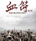 生死血符