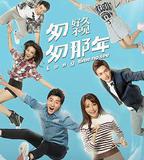 匆匆那年：好久不見