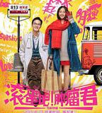 滾蛋吧！腫瘤君